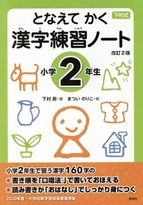 となえて　かく　漢字練習ノート　小学２年生　改訂２版 下村式シリーズ／下村昇(著者),まついのりこ