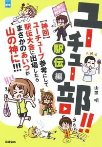 ユーチュー部！！駅伝編 【神回】ユーチューブ参考にして駅伝大会に出場したらまさかのあいつが山の神に！！ 部活系空色ノベルズ／山田明(