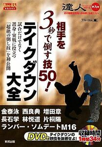 相手を３秒で倒す技５０！テイクダウン大全(第９巻) 達人シリーズ ＢＵＤＯ‐ＲＡ　ＢＯＯＫＳ／フル・コム【編】