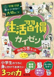 学校では教えてくれない大切なこと生活習慣カイゼン　特別３巻セット／旺文社