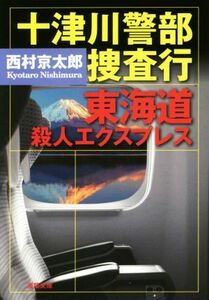 十津川警部捜査行　東海道殺人エクスプレス 双葉文庫／西村京太郎(著者)