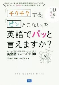 「チクチクする」「ピンとこない」を英語でパッと言えますか？ ネイティブ思考の感情・感覚・イメージを表す英会話フレーズ１１００／ジェ