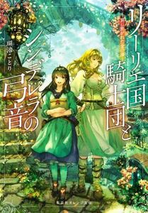 リーリエ国騎士団とシンデレラの弓音　―翼に焦がれた金の海― 集英社オレンジ文庫／瑚池ことり(著者)