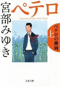 ペテロの葬列(上) 杉村三郎シリーズ　３ 文春文庫／宮部みゆき(著者)