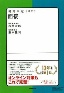 絶対内定　面接(２０２３)／杉村太郎(著者),藤本健司(著者)