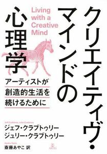 クリエイティヴ・マインドの心理学 アーティストが創造的生活を続けるために／ジェフ・クラブトゥリー(著者),ジュリー・クラブトゥリー(著