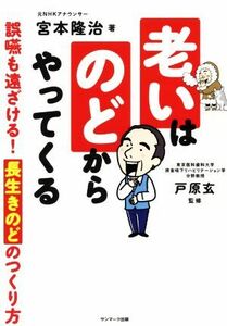 老いはのどからやってくる／宮本隆治(著者),戸原玄(監修)