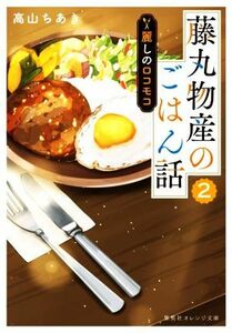 藤丸物産のごはん話(２) 麗しのロコモコ 集英社オレンジ文庫／高山ちあき(著者)