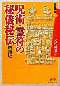 呪術・霊符の秘儀秘伝 （実践講座　１） （増補版） 大宮司朗／著