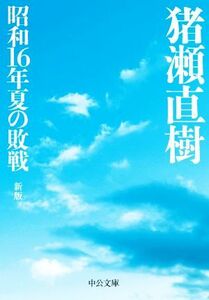 昭和１６年夏の敗戦　新版 中公文庫／猪瀬直樹(著者)