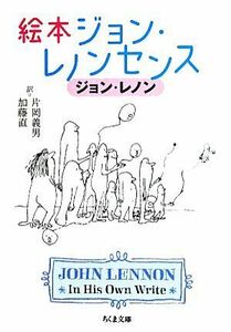 絵本ジョン・レノンセンス ちくま文庫／ジョンレノン【著】，片岡義男，加藤直【訳】