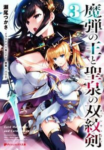 魔弾の王と聖泉の双紋剣(３) ダッシュエックス文庫／瀬尾つかさ(著者),八坂ミナト(イラスト),川口士