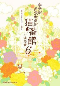 ホテルクラシカル猫番館　横浜山手のパン職人(６) 集英社オレンジ文庫／小湊悠貴(著者)