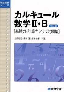 カルキュール数学２・Ｂ　基礎力・計算力アップ問題集 （駿台受験シリーズ） （改訂版） 上田惇巳／共著　楠本正／共著　阪本敦子／共著