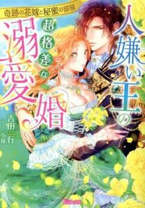 人嫌い王の超格差な溺愛婚　奇跡の花嫁と秘蜜の部屋 ヴァニラ文庫／吉田行(著者),小禄(イラスト)