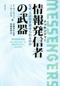 情報発信者の武器 なぜ、人は引き寄せられるのか／スティーブ・Ｊ．マーティン(著者),ジョゼフ・マークス(著者),安藤清志(監訳)