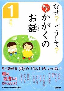 なぜ？どうして？もっとかがくのお話　１年生／森本信也【監修】，科学のお話編集委員会【編】