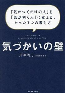 気づかいの壁 「気がつくだけの人」を「気が利く人」に変える、たった１つの考え方／川原礼子(著者)