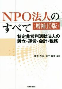 ＮＰＯ法人のすべて　増補１０版 特定非営利活動法人の設立・運営・会計・税務／齋藤力夫(著者),田中義幸(著者)