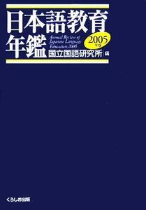 日本語教育年鑑(２００５年版)／国立国語研究所(編者)