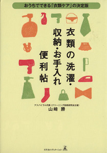 衣類の洗濯・収納・お手入れ便利帖 おうちでできる「衣類ケア」の決定版／山崎勝【著】