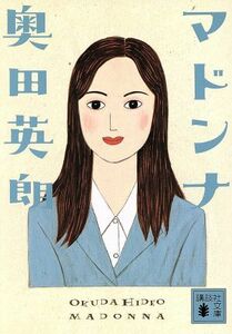 マドンナ 講談社文庫／奥田英朗(著者)