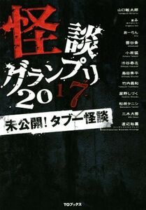 怪談グランプリ(２０１７) 未公開！タブー怪談／山口敏太郎