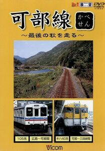 ビコム展望シリーズ　可部線～最後の秋を走る～／（鉄道）