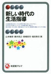 新しい時代の生活指導 有斐閣アルマ／山本敏郎(著者),藤井啓之(著者),高橋英児(著者),福田敦志(著者)