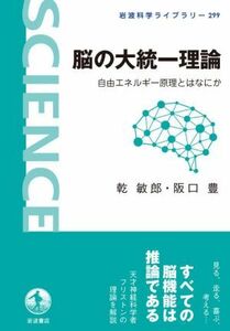 脳の大統一理論 自由エネルギー原理とはなにか 岩波科学ライブラリー２９９／乾敏郎(著者),阪口豊(著者)