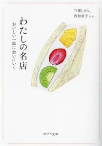 わたしの名店 おいしい一皿に会いにいく ポプラ文庫／三浦しをん(著者),西加奈子(著者)