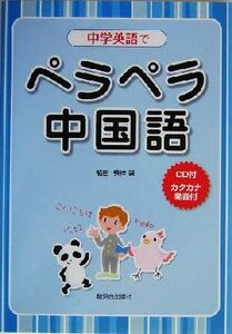 中学英語でペラペラ中国語／船田秀佳(著者)