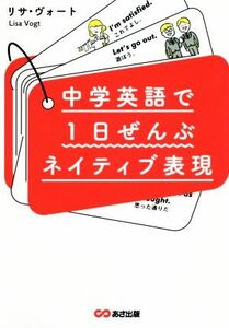 中学英語で１日ぜんぶネイティブ表現／リサ・ヴォート(著者)