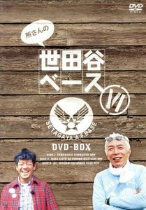 所さんの世田谷ベースVI　ＤＶＤ－ＢＯＸ／所ジョージ,清水圭