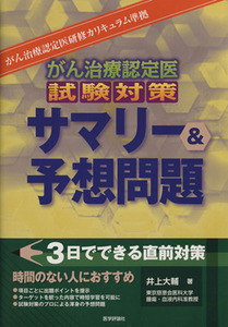 がん治療認定医試験対策サマリー＆予想問題／井上大輔(著者)