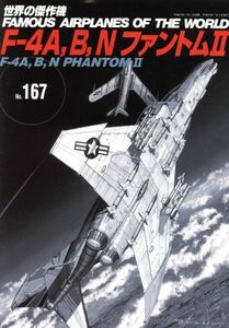 Ｆ－４Ａ、Ｂ、ＮファントムII 世界の傑作機Ｎｏ．１６７／文林堂