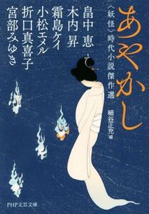 あやかし　妖怪 時代小説傑作選 ＰＨＰ文芸文庫／アンソロジー(著者),畠中恵(著者),木内昇(著者),折口真喜子(著者),宮部みゆき(著者),霜島