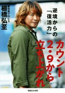 カウント２．９から立ち上がれ　逆境からの「復活力」 棚橋弘至／著