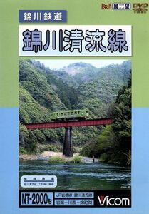 ビコム展望シリーズ　錦川鉄道　錦川清流線／（鉄道）