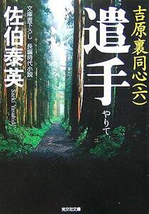 遣手 吉原裏同心　六 光文社文庫／佐伯泰英(著者)