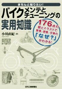 きちんと知りたい！バイクメンテとチューニングの実用知識／小川直紀(著者)