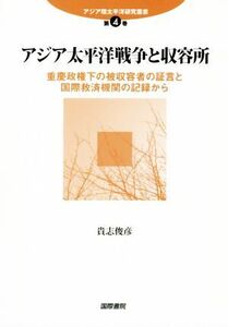 アジア太平洋戦争と収容所 重慶政権下の被収容者の証言と国際救済機関の記録から アジア環太平洋研究叢書第４巻／貴志俊彦(著者)