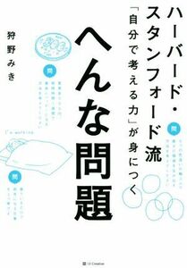 ハーバード・スタンフォード流「自分で考える力」が身につく「へんな問題」／狩野みき(著者)