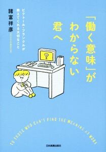 「働く意味」がわからない君へ／諸富祥彦(著者)