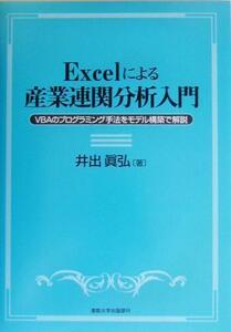 Ｅｘｃｅｌによる産業連関分析入門 ＶＢＡのプログラミング手法をモデル構築で解説／井出真弘(著者)