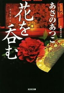 花を呑む 弥勒シリーズ　長編時代小説 光文社文庫／あさのあつこ(著者)