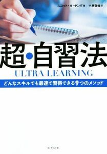 ＵＬＴＲＡ　ＬＥＡＲＮＩＮＧ　超・自習法 どんなスキルでも最速で習得できる９つのメソッド／スコット・Ｈ．ヤング(著者),小林啓倫(訳者)