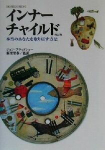 インナーチャイルド 本当のあなたを取り戻す方法／ジョンブラッドショー(著者),新里里春(訳者)