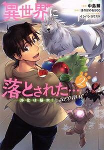 異世界に落とされた…浄化は基本！　＠ＣＯＭＩＣ(２)／中島鯛(著者),ほのぼのる５００(著者),イシバシヨウスケ(キャラクター原案)