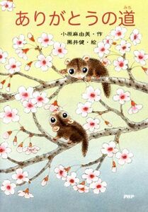 ありがとうの道 とっておきのどうわ／小原麻由美(著者),黒井健